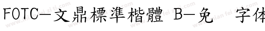 FOTC-文鼎標準楷體 B字体转换